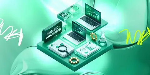 Бизнес-аналитик — netology.ru