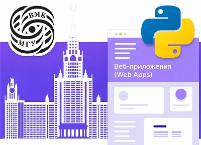 Веб-приложения на Python при партнерстве с ВМК МГУ им. М.В. Ломоносова — coddyschool.com