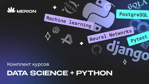 Комплект курсов «Data Science с нуля» и «Python программист» — wiki.merionet.ru