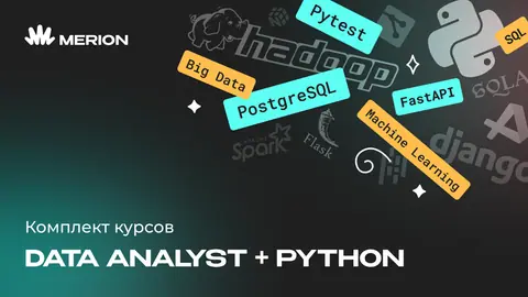 Комплект курсов «Аналитик данных с нуля» и «Python - программист с нуля» — wiki.merionet.ru