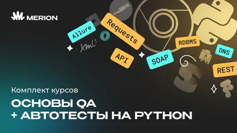 Комплект курсов «Тестировщик: основы QA с нуля» и «Автоматизация тестов на Python» — wiki.merionet.ru