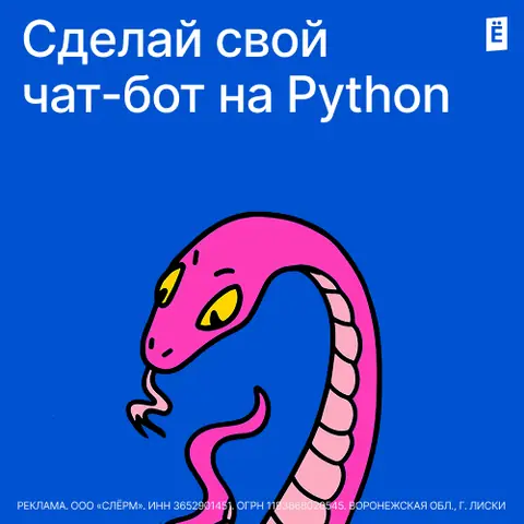 Сделай свой чат-бот на Python — slurm.io