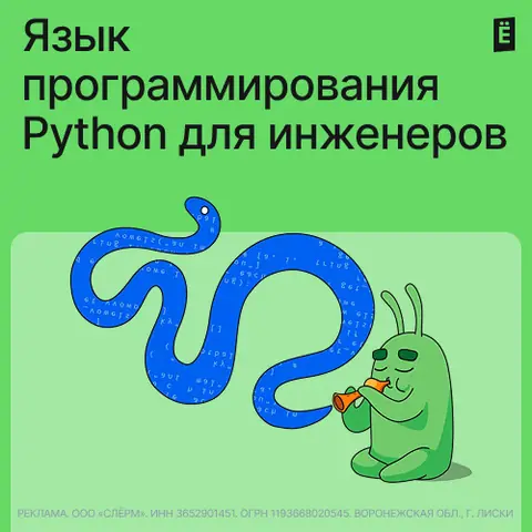 Язык программирования Python для инженеров: продвинутый уровень — slurm.io